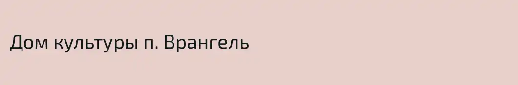 Дом культуры п. Врангель